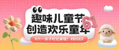 六一儿童节趣味祝福公众号封面首图 模板ID：66296