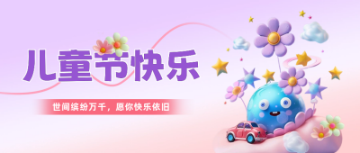 六一儿童节祝福公众号封面首图 模板ID：66277