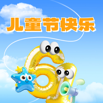 六一儿童节趣味公众号次图 模板ID：66283