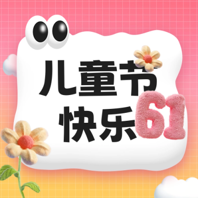 六一儿童节趣味祝福公众号封面次图 模板ID：66297