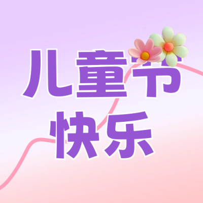 六一儿童节祝福公众号封面次图 模板ID：66278