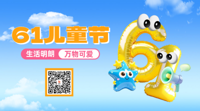 六一儿童节趣味二维码 模板ID：66281