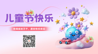 六一儿童节祝福二维码 模板ID：66276