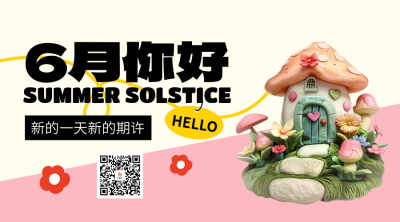 6月你好问候语日签超轻黏土风二维码 模板ID：66286