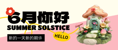 6月你好问候语日签超轻黏土风封面首图 模板ID：66285