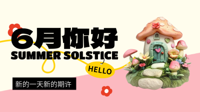 6月你好问候语日签超轻黏土风公众号新图文封面图 模板ID：66287