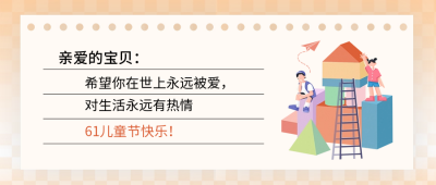 儿童节积木祝福宣传封面首图 模板ID：66290
