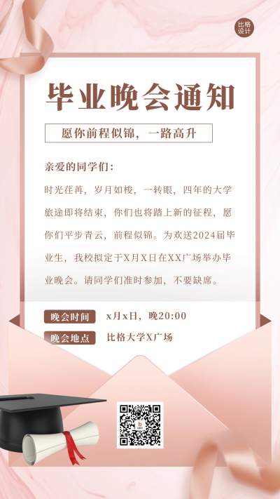 毕业晚会通知邀请宣传海报 模板ID：66378