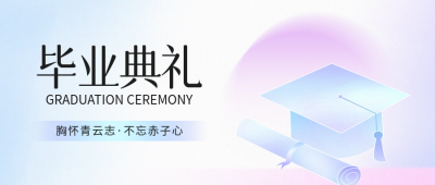 毕业季促销活动宣传公众号封面首图 模板ID：66304