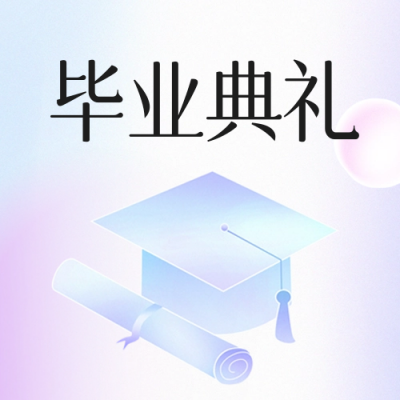 毕业典礼宣传公众号封面次图 模板ID：66305