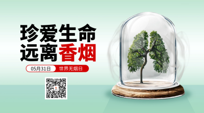 世界无烟日宣传二维码 模板ID：66301