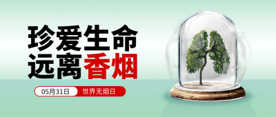世界无烟日宣传封面首图 模板ID：66298