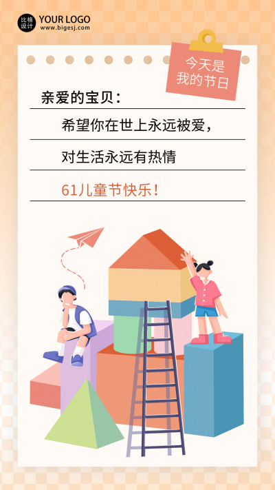 儿童节祝福积木趣味海报 模板ID:66289