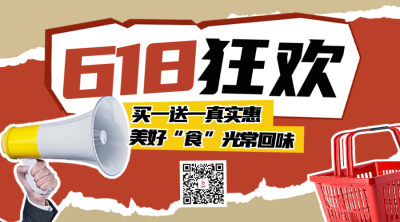 618电商福利活动促销二维码 模板ID：66312