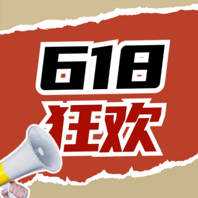 618电商活动福利促销封面次图 模板ID：66313