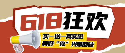 618电商促销福利封面首图 模板ID：66311