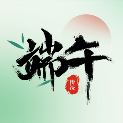 端午节放假通知封面次图 模板ID：66398
