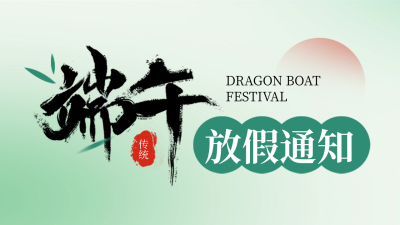 端午节放假通知公众号新图文封面图 模板ID：66394