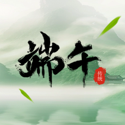 端午节实景封面次图 模板ID：66389