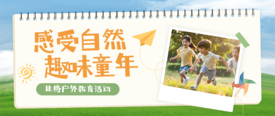 儿童节节日活动宣传封面首图 模板ID：66320