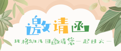 六一儿童节邀请函公众号首图 模板ID：66359
