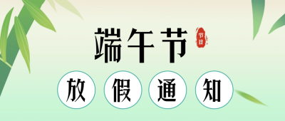 端午节放假通知公众号首图 模板ID：66331