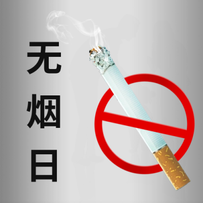 无烟日禁止吸烟公众号次图 模板ID：66373