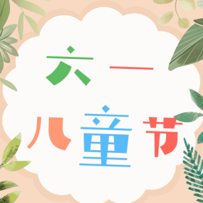 六一儿童节邀请函公众号次图 模板ID：66358