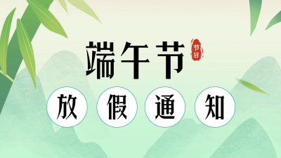 端午节放假通知公众号新图文封面图 模板ID：66329