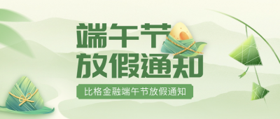 端午节放假通知公众号封面首图 模板ID：66344