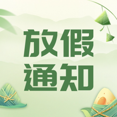 端午节放假通知公众号封面次图 模板ID:66345