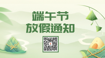 端午节放假通知二维码 模板ID:66342