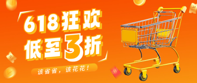 618狂欢促销活动宣传公众号首图 模板ID：66399
