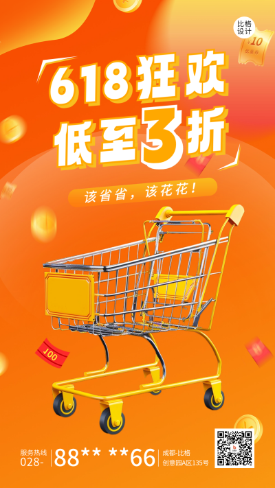 618狂欢促销活动宣传海报 模板ID：66396