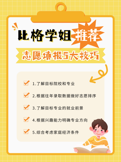 高考志愿填报技巧分享小红书封面 模板ID：66413