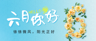 6月你好祝福日签宣传公众号首图 模板ID：66408