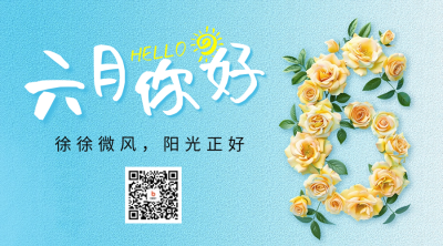 6月你好祝福日签宣传二维码海报 模板ID：66410