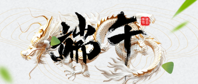 端午节节日祝福艺术字宣传公众号首图 模板ID：66512