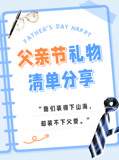 父亲节礼物清单分享小红书封面 模板ID：66510