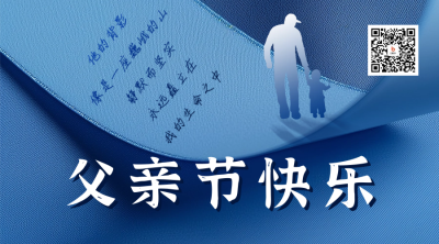 父亲节祝福宣传二维码海报 模板ID：66508