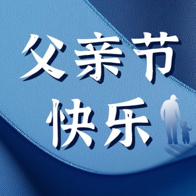 父亲节祝福宣传公众号次图 模板ID：66507
