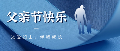 父亲节祝福宣传公众号首图 模板ID：66506