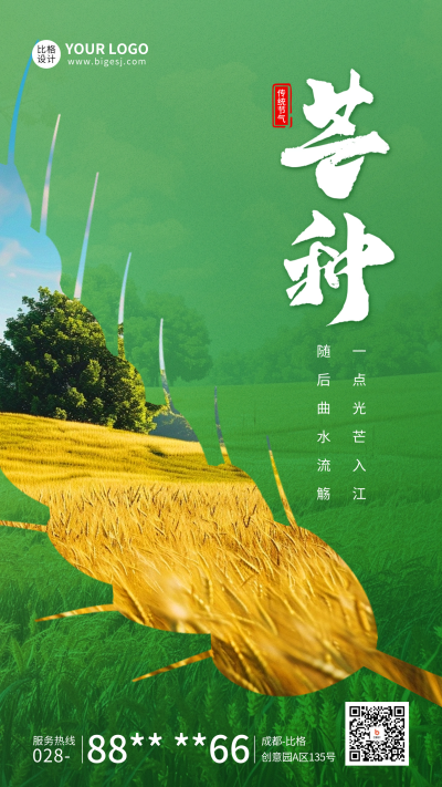 芒种节气祝福日签宣传海报 模板ID:66499