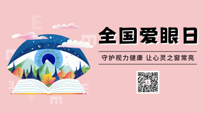 全国爱眼日宣传二维码海报 模板ID：66497