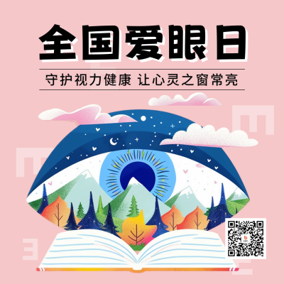 全国爱眼日宣传方形海报 模板ID：66498