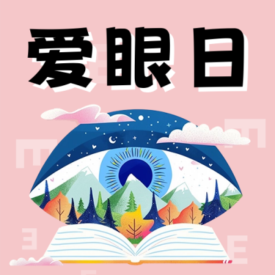 全国爱眼日宣传公众号次图 模板ID：66496