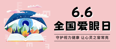 全国爱眼日宣传公众号首图 模板ID：66495