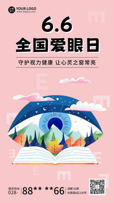 全国爱眼日宣传海报 模板ID:66494