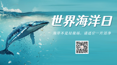 世界海洋日宣传二维码海报 模板ID：66492