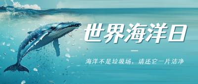 世界海洋日宣传公众号首图 模板ID：66490
